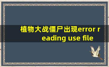 植物大战僵尸出现error reading use file